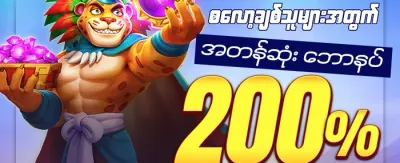 အထူးကြိုဆိုဘောနပ်စ် ၁၀၀% promotion